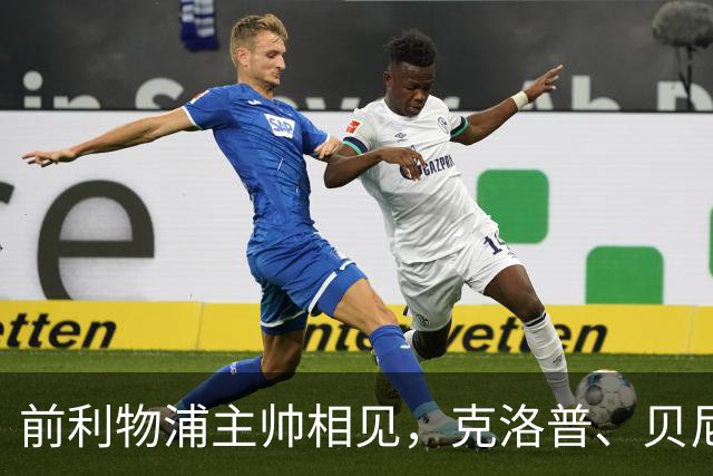 前利物浦主帅相见，克洛普、贝尼特斯安联球场相拥