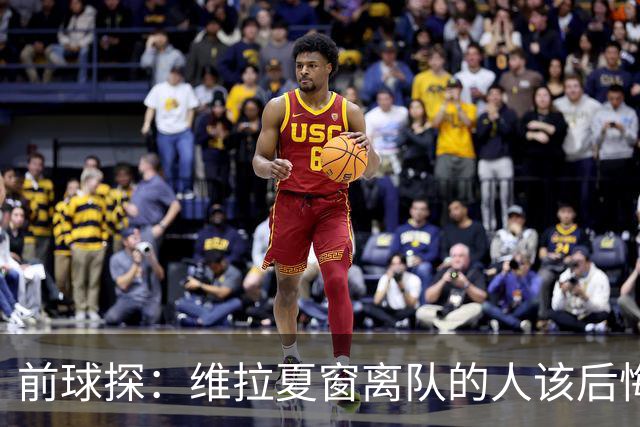 前球探：维拉夏窗离队的人该后悔了，比如蒂勒曼斯