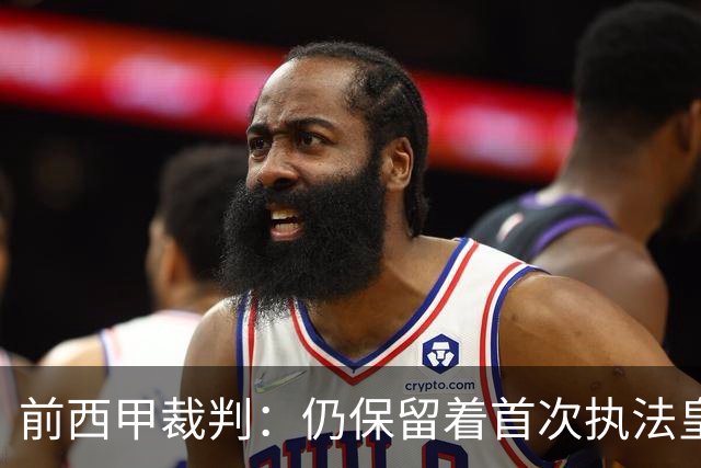 前西甲裁判：仍保留着首次执法皇马时罚下C罗的红牌