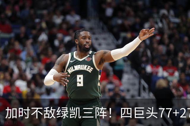 加时不敌绿凯三阵！四巨头77+27+21难救主 老詹绕不开3大争冠难题