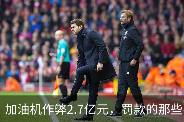 加油机作弊2.7亿元，罚款的那些不应该归还给受害者吗？