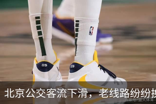 北京公交客流下滑，老线路纷纷换小车，是客流少了还是人手不够？