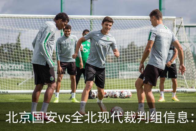 北京国安vs全北现代裁判组信息：伊朗裁判邦尼亚迪法德执法