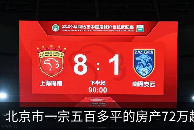 北京市一宗五百多平的房产72万起拍卖，拍出172.9万元高价