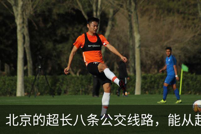 北京的超长八条公交线路，能从起点坐到终点的太厉害