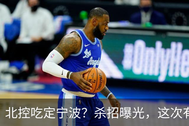 北控吃定宁波？杀招曝光，这次有意思了
