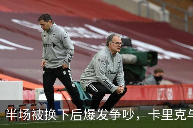 半场被换下后爆发争吵，卡里克与库尼亚在更衣室激烈对峙