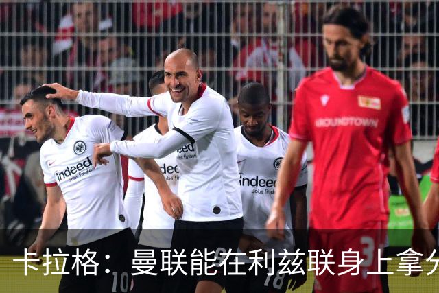 卡拉格：曼联能在利兹联身上拿分很不错了，不过此前战绩太差