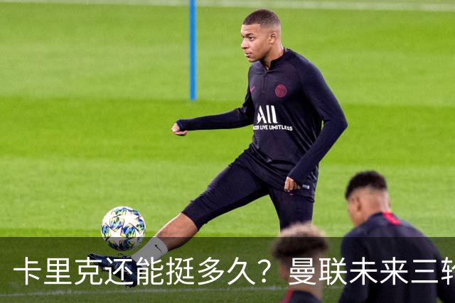 卡里克还能挺多久？曼联未来三轮联赛对手都在上半区