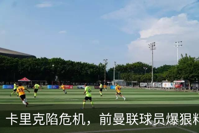 卡里克陷危机，前曼联球员爆狠料：孔蒂执教严苛，红魔球员扛不住