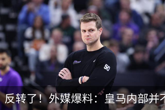 反转了！外媒爆料：皇马内部并不想道歉，发公告是迫于压力