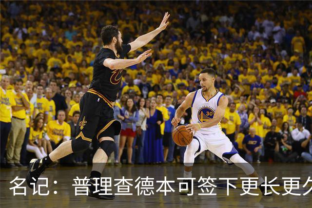名记：普理查德本可签下更长更久的合同 不过他争取到了双方选项