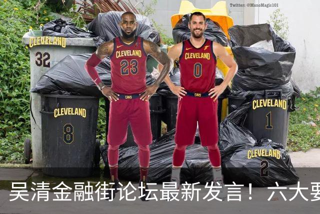 吴清金融街论坛最新发言！六大要点抢先看
