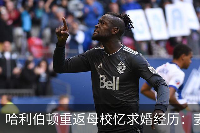 哈利伯顿重返母校忆求婚经历：妻子以为是来母校这吃晚餐的
