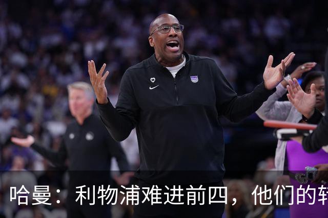哈曼：利物浦难进前四，他们的转会严重超支