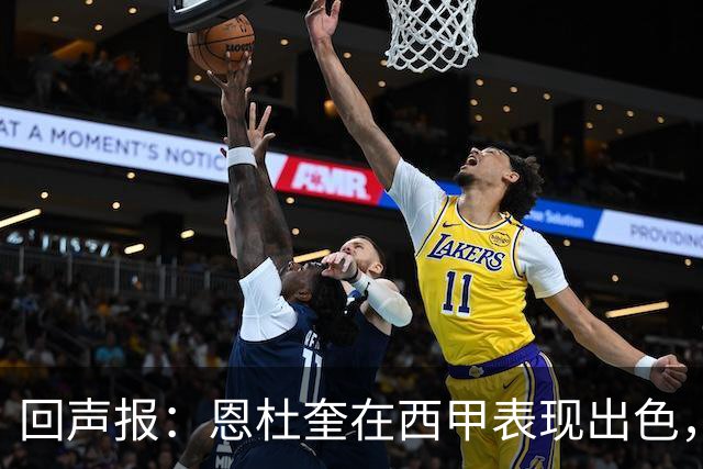 回声报：恩杜奎在西甲表现出色，利物浦考虑提前将他召回