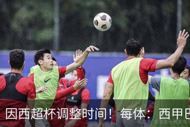 因西超杯调整时间！每体：西甲巴萨vs马竞、皇社vs皇马12月初进行