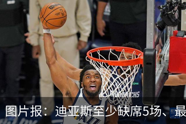 图片报：迪亚斯至少缺席5场、最多达8场，还将错过11月国家队比赛