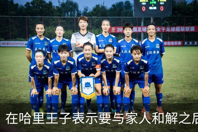 在哈里王子表示要与家人和解之后，查尔斯国王对威廉王子大加赞赏