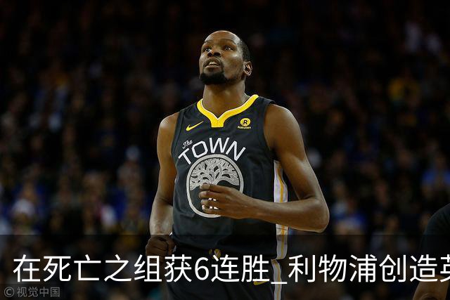 在死亡之组获6连胜 利物浦创造英超球队的欧冠纪录