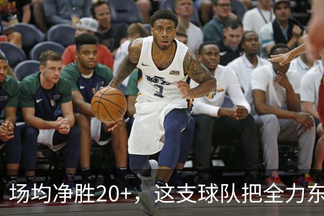 场均净胜20+，这支球队把"全力东上"都比下去了