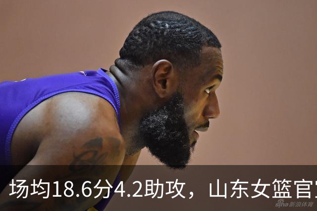 场均18.6分4.2助攻，山东女篮官宣签下WNBA首轮6号秀