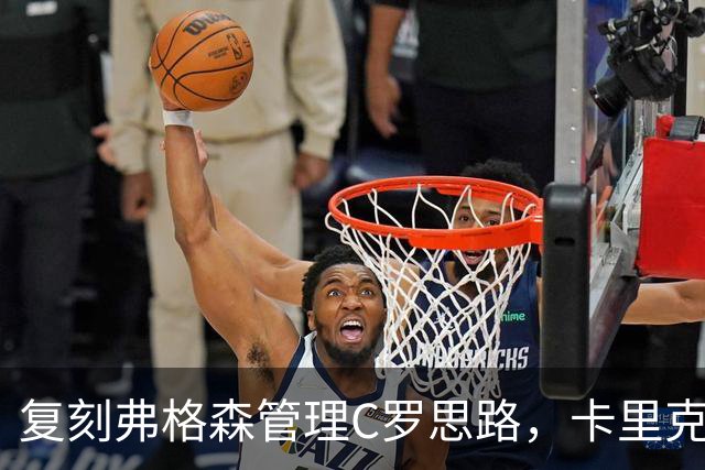 复刻弗格森管理C罗思路，卡里克迎来抉择，如何处置公开越界的B费
