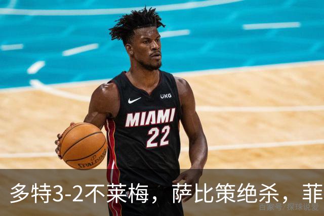 多特3-2不莱梅，萨比策绝杀，菲尔克鲁格双响难救主