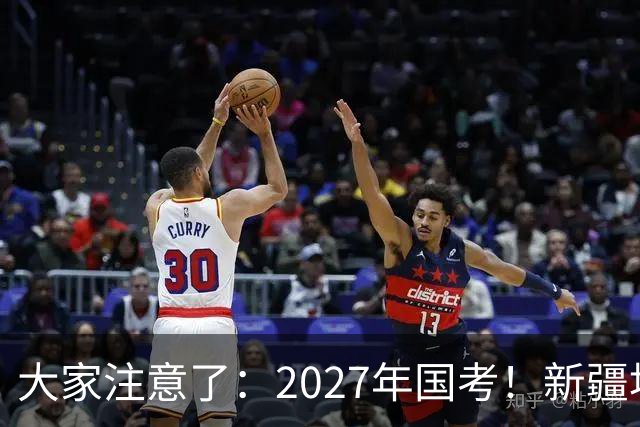 大家注意了：2027年国考！新疆地区比较容易上岸的岗位在这里。