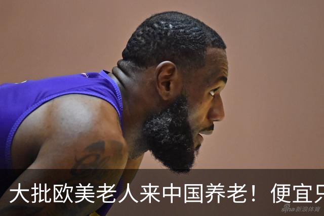 大批欧美老人来中国养老！便宜只是托词，真正缘由让西方哑口无言