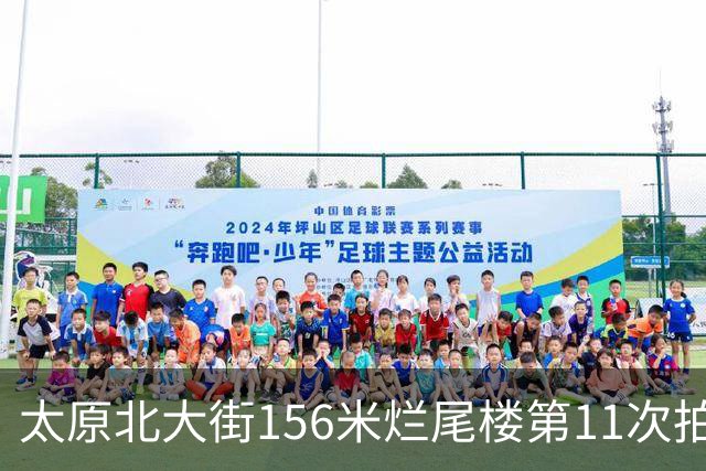 太原北大街156米烂尾楼第11次拍卖：起拍价降至1.065亿元