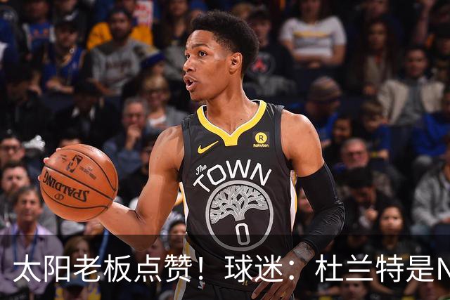 太阳老板点赞！球迷：杜兰特是NBA最没安全感球员！白痴装受害者