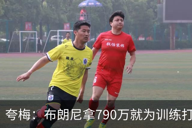 夸梅：布朗尼拿790万就为训练打得好？雷迪克居然把锅甩给其他人