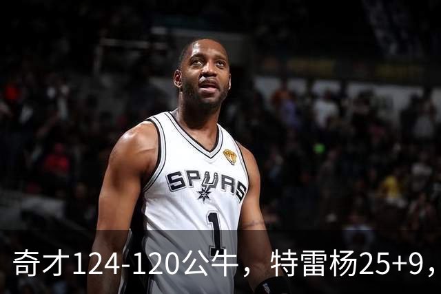 奇才124-120公牛，特雷杨25+9，4号秀凯莱布-威尔逊空砍30+14