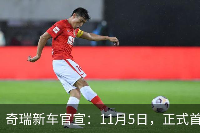 奇瑞新车官宣：11月5日，正式首秀！