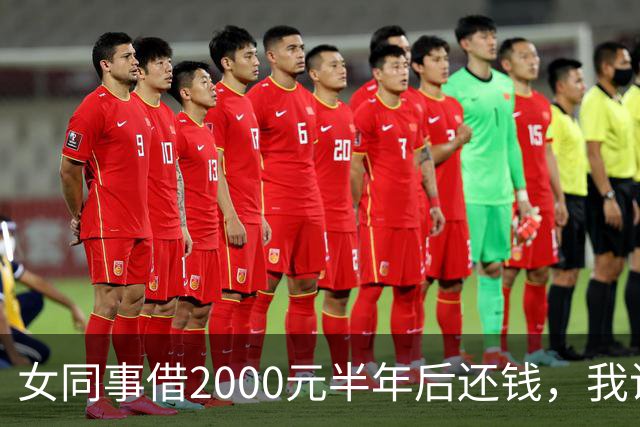 女同事借2000元半年后还钱，我说：钱不用还了，要不我俩一起过吧