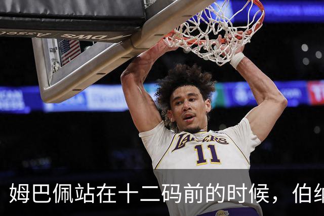 姆巴佩站在十二码前的时候，伯纳乌安静了大概两秒。