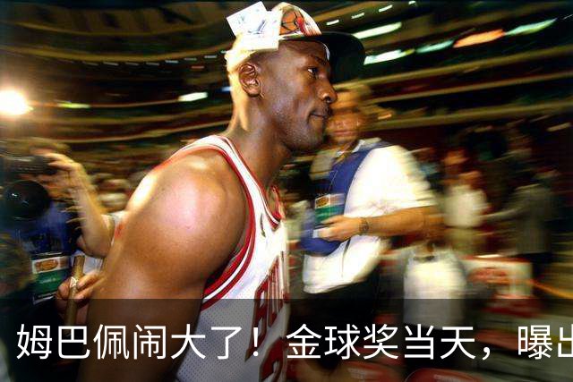 姆巴佩闹大了！金球奖当天，曝出不当言论，更可怕的是，还不能翻译！