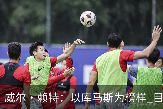 威尔·赖特：以库马斯为榜样 目标进利物浦一线队 要向伊萨克学习