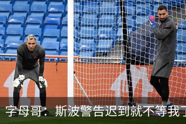 字母哥：斯波警告迟到就不等我了 我说生涯只因抠门迟到过一次