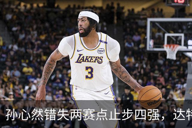 孙心然错失两赛点止步四强，达特从资格赛杀进决赛只赢在关键分