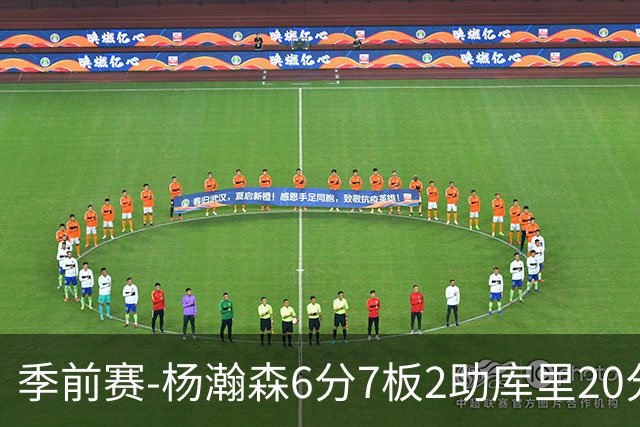 季前赛-杨瀚森6分7板2助库里20分 开拓者不敌勇士