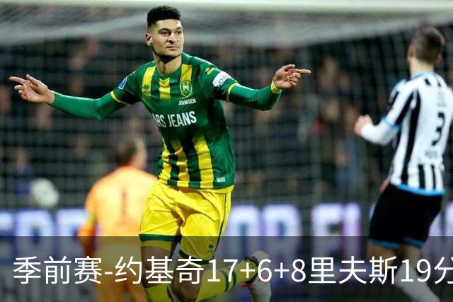 季前赛-约基奇17+6+8里夫斯19分 东契奇15分湖人负掘金