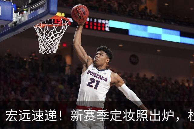 宏远速递！新赛季定妆照出炉，杜锋首谈离任原因，看好广东两位小将
