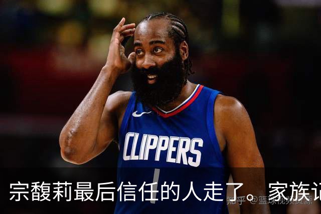 宗馥莉最后信任的人走了。家族记忆越浅的人，越容易把运气当成本事