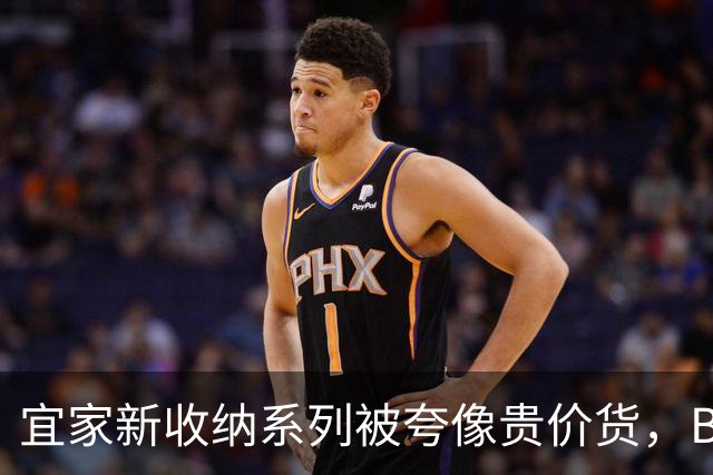 宜家新收纳系列被夸像贵价货，BILLY都要让位