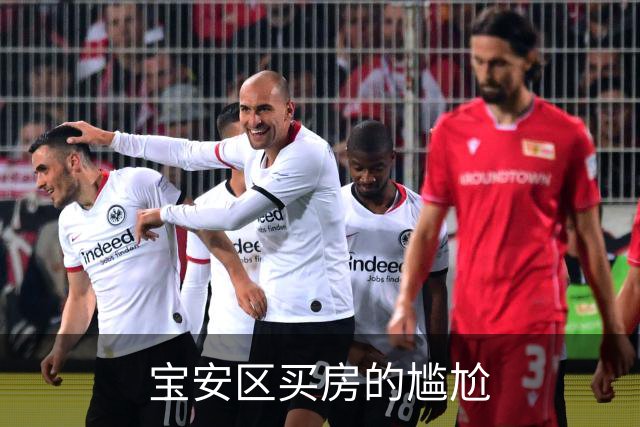 宝安区买房的尴尬
