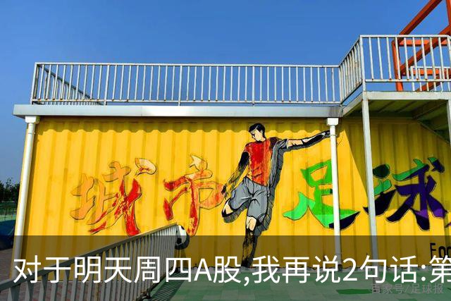 对于明天周四A股,我再说2句话:第一,3574点很可能还会见到?