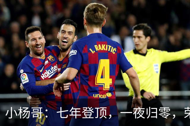 小杨哥：七年登顶，一夜归零，荣华富贵终成一场空