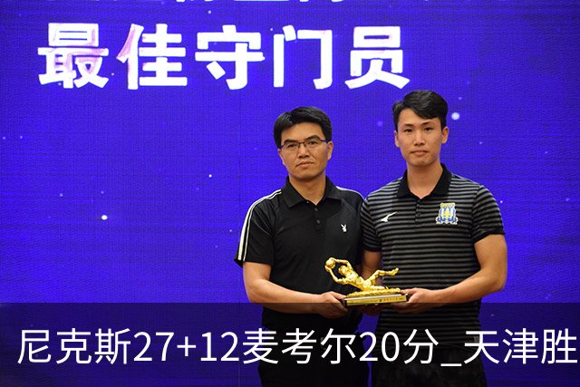 尼克斯27+12麦考尔20分 天津胜广州取赛季首胜